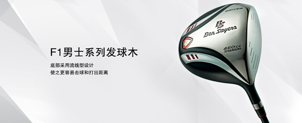 F1男士系列 发球木