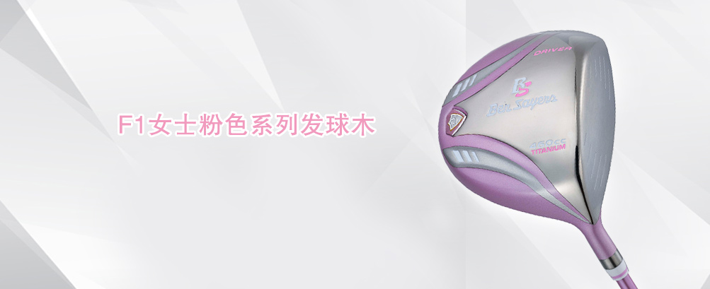 F1女士粉色系列 发球木