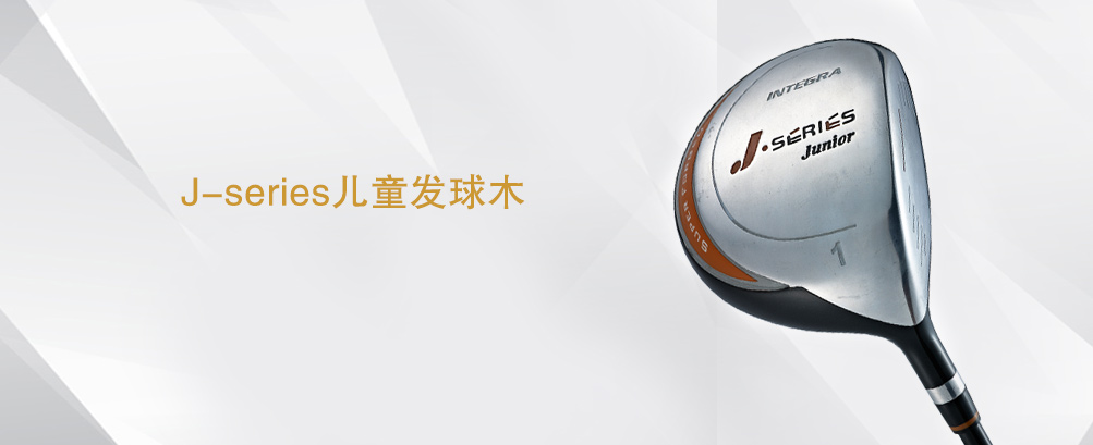 J-series 儿童发球木