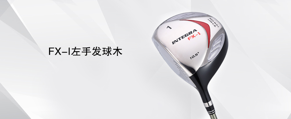 FX-I左手发球木