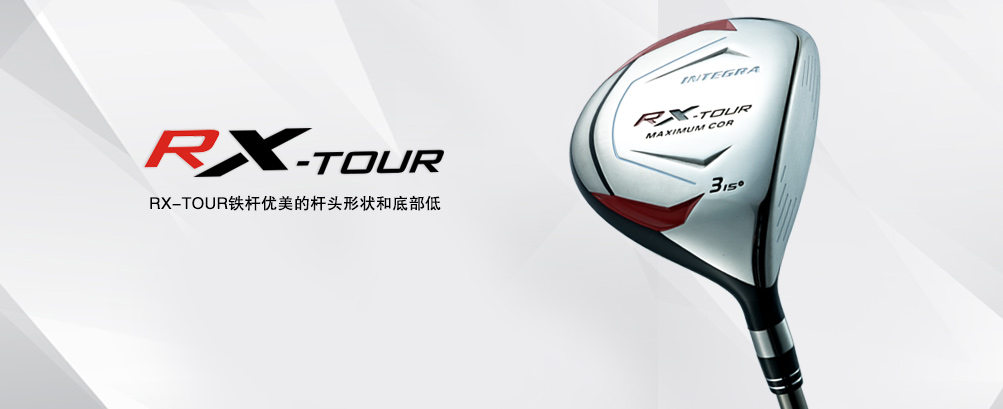 RX-TOUR球道木