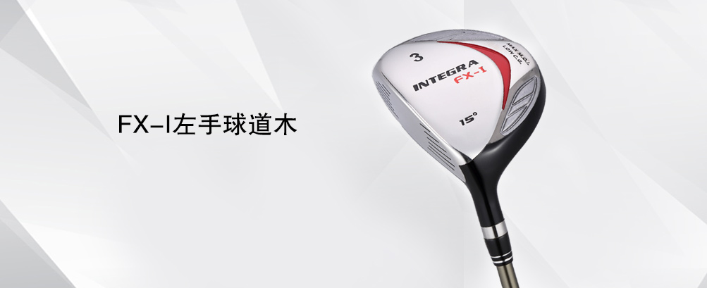 FX-I左手 球道木