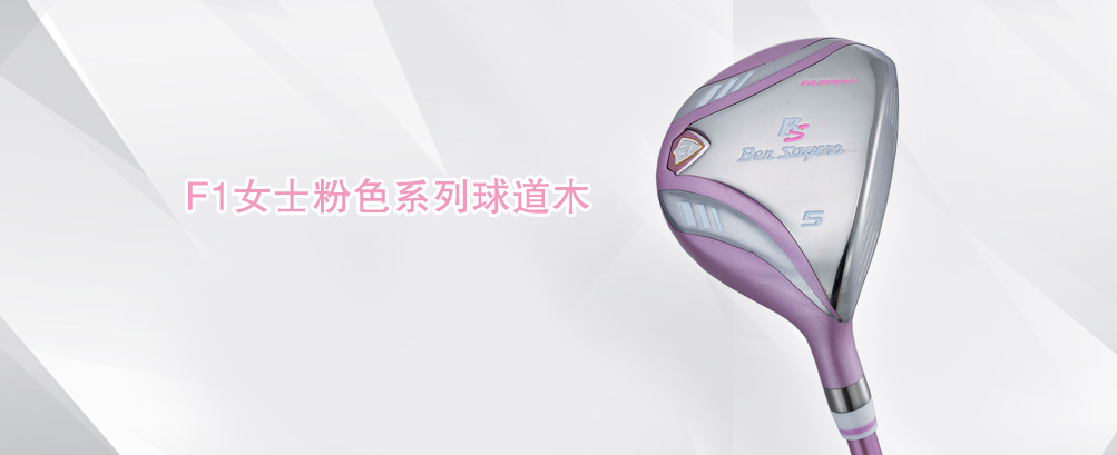 F1女士粉色系列球道木