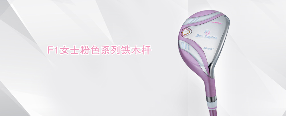 F1女士粉色系列铁木杆