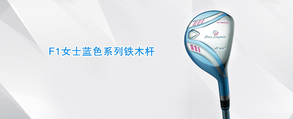 F1女士蓝色系列 铁木杆