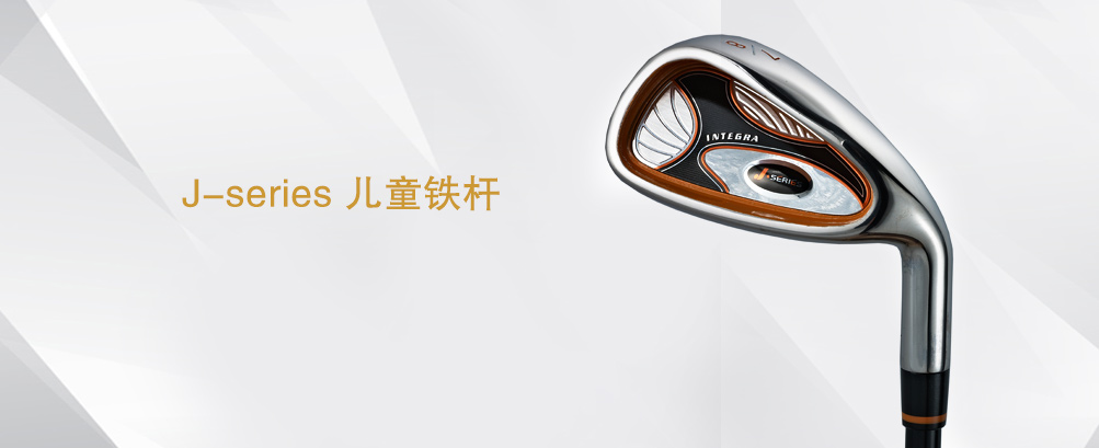 J-series 儿童铁杆