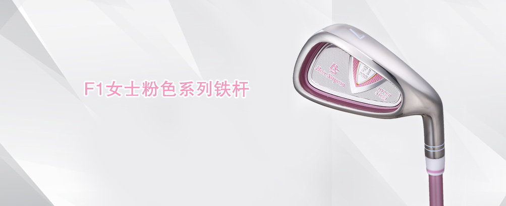 F1女士粉色系列 铁杆