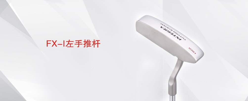 FX-I左手推杆
