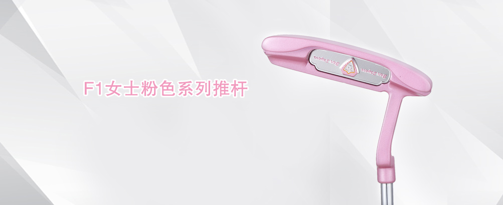 F1女士粉色系列推杆