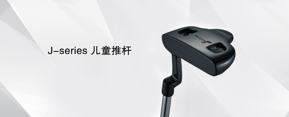 J-series 儿童推杆