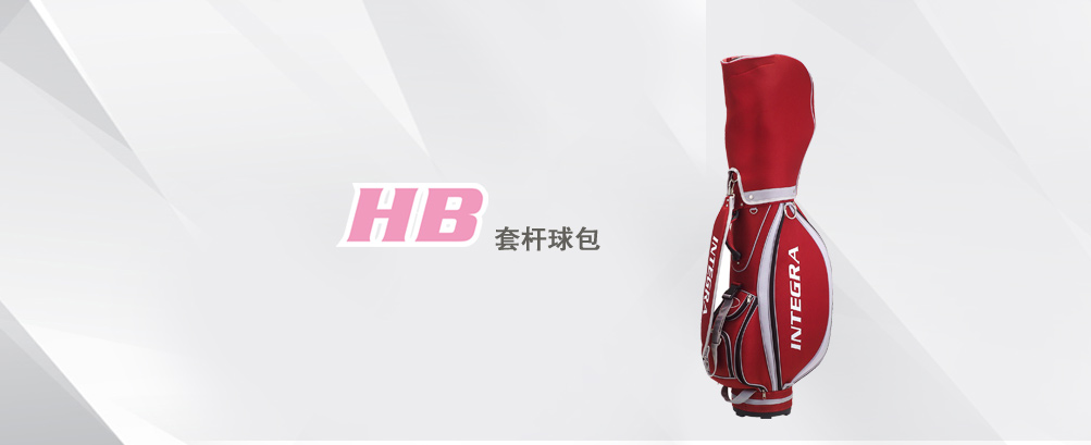 HB女士套杆