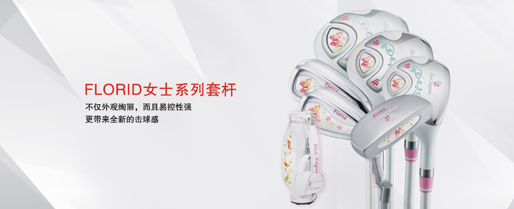 Florid 女用套杆
