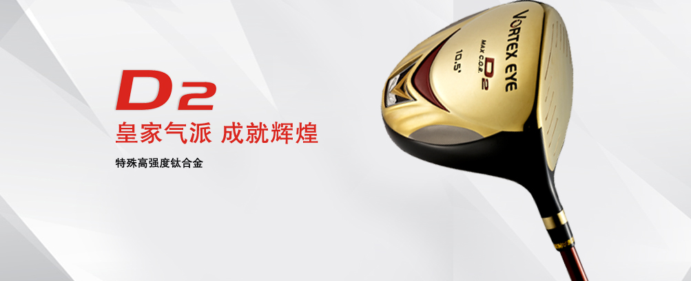 D2(金色) 发球木