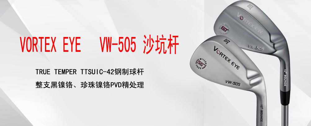 VW-505 沙杆