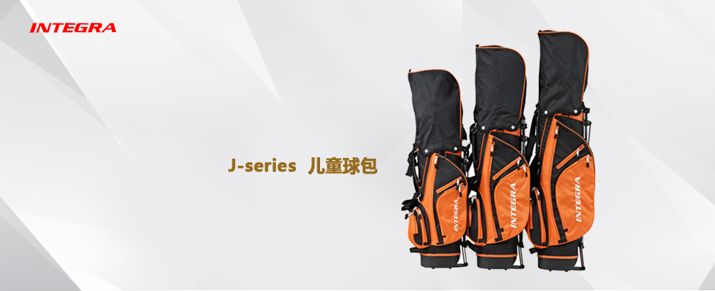 J-series 儿童球包