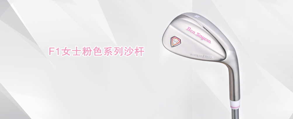 F1女士粉色系列沙杆