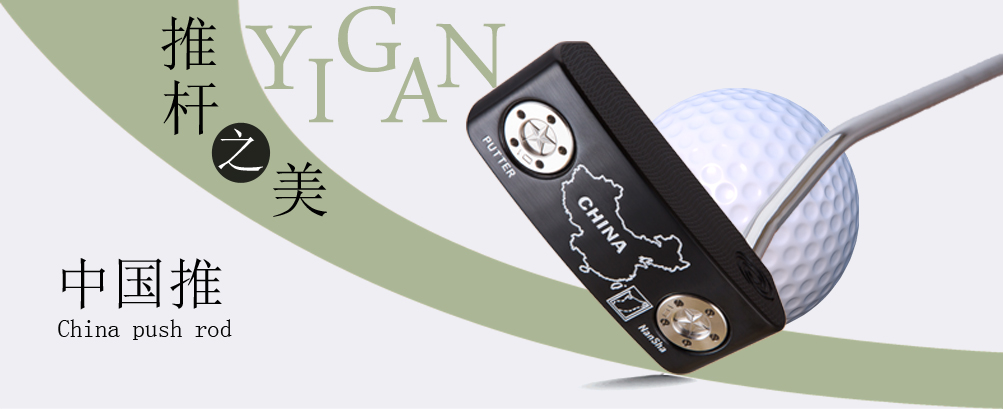 中国推（PUTTER)