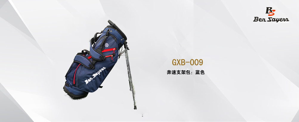 奔速支架球包GXB-009
